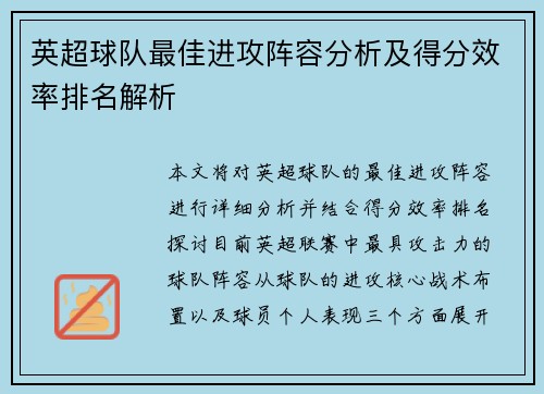英超球队最佳进攻阵容分析及得分效率排名解析