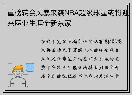 重磅转会风暴来袭NBA超级球星或将迎来职业生涯全新东家