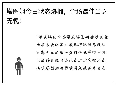 塔图姆今日状态爆棚，全场最佳当之无愧！