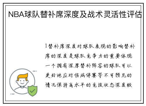 NBA球队替补席深度及战术灵活性评估