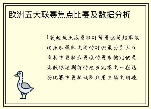 欧洲五大联赛焦点比赛及数据分析