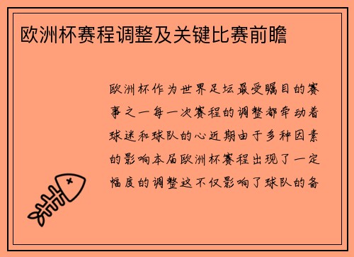 欧洲杯赛程调整及关键比赛前瞻