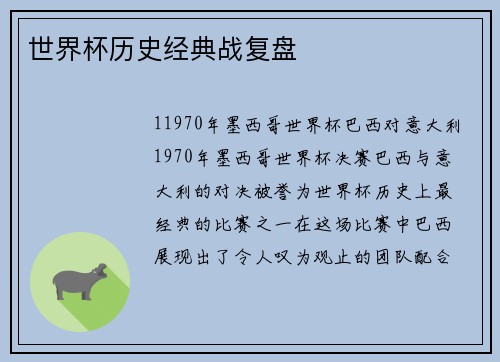 世界杯历史经典战复盘