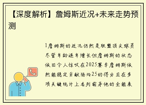 【深度解析】詹姆斯近况+未来走势预测