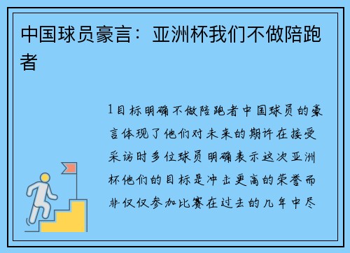 中国球员豪言：亚洲杯我们不做陪跑者