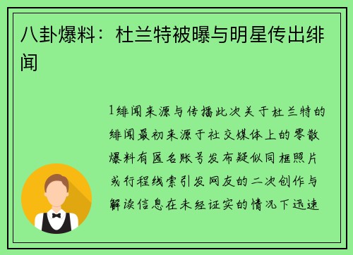 八卦爆料：杜兰特被曝与明星传出绯闻