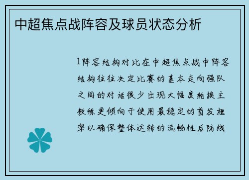 中超焦点战阵容及球员状态分析