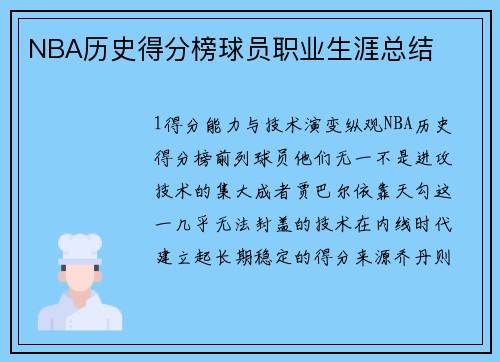 NBA历史得分榜球员职业生涯总结