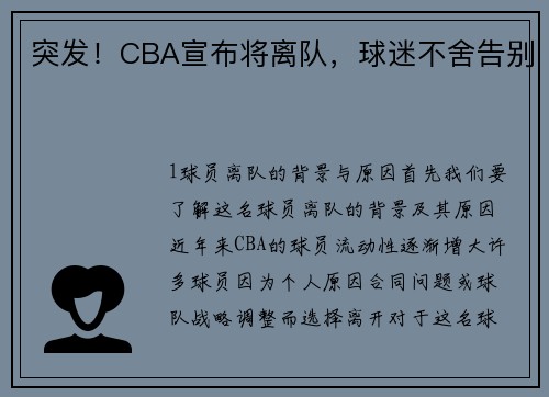 突发！CBA宣布将离队，球迷不舍告别