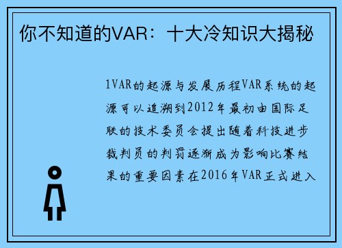 你不知道的VAR：十大冷知识大揭秘