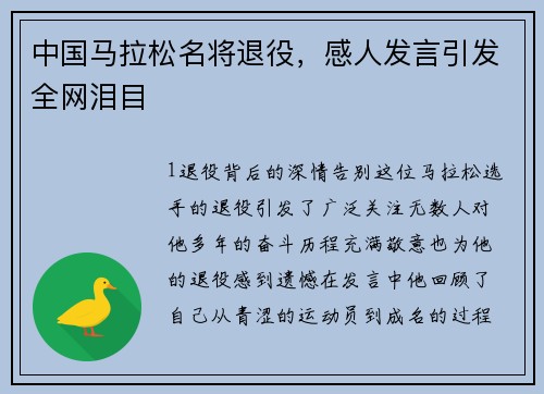 中国马拉松名将退役，感人发言引发全网泪目