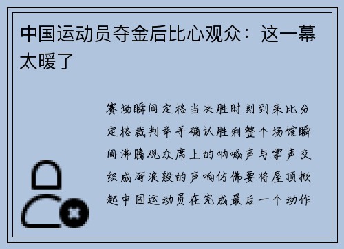 中国运动员夺金后比心观众：这一幕太暖了