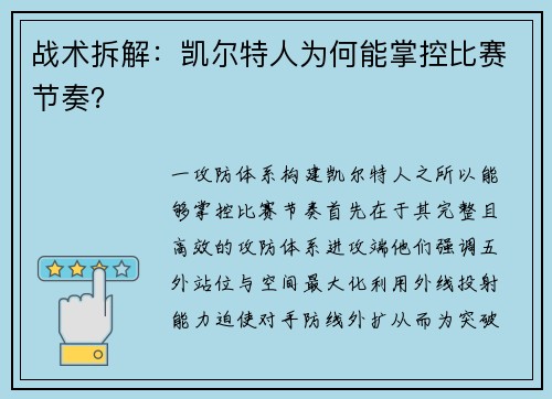 战术拆解：凯尔特人为何能掌控比赛节奏？