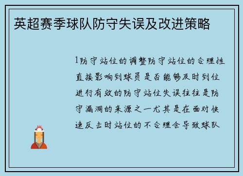 英超赛季球队防守失误及改进策略