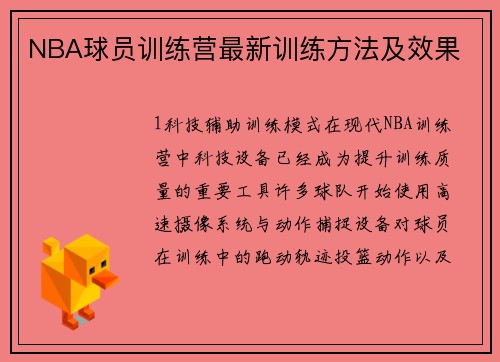 NBA球员训练营最新训练方法及效果