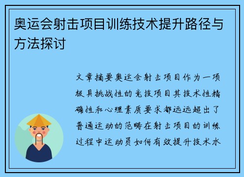 奥运会射击项目训练技术提升路径与方法探讨
