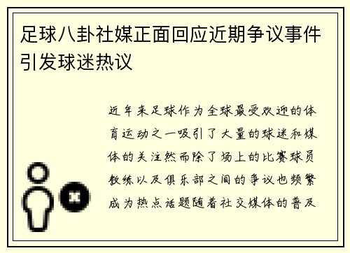 足球八卦社媒正面回应近期争议事件引发球迷热议