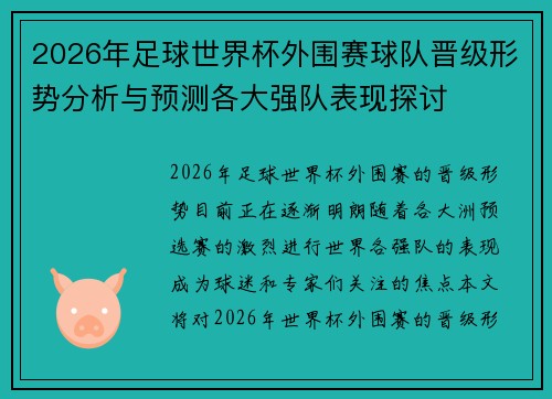 2026年足球世界杯外围赛球队晋级形势分析与预测各大强队表现探讨