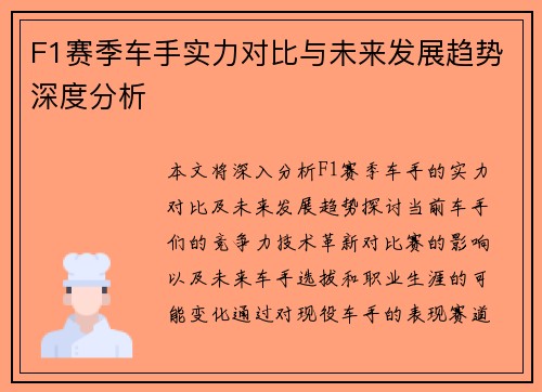 F1赛季车手实力对比与未来发展趋势深度分析