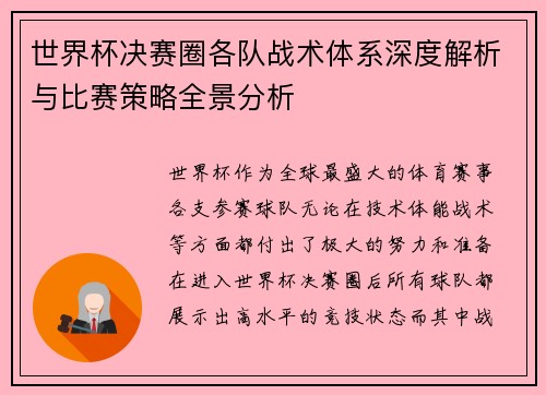 世界杯决赛圈各队战术体系深度解析与比赛策略全景分析
