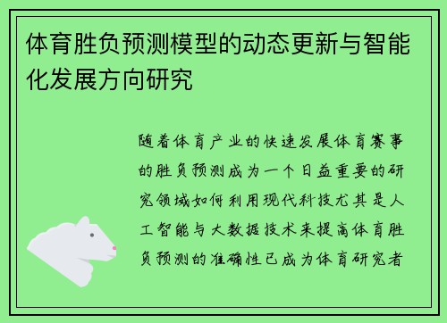 体育胜负预测模型的动态更新与智能化发展方向研究