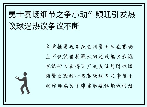 勇士赛场细节之争小动作频现引发热议球迷热议争议不断