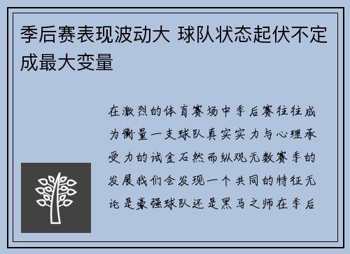 季后赛表现波动大 球队状态起伏不定成最大变量