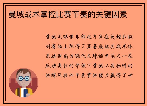 曼城战术掌控比赛节奏的关键因素