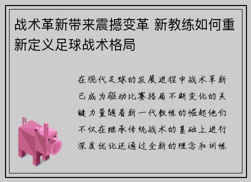 战术革新带来震撼变革 新教练如何重新定义足球战术格局