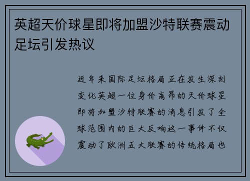 英超天价球星即将加盟沙特联赛震动足坛引发热议