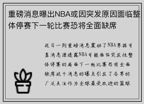 重磅消息曝出NBA或因突发原因面临整体停赛下一轮比赛恐将全面缺席