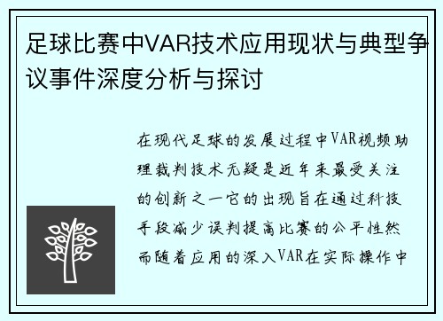 足球比赛中VAR技术应用现状与典型争议事件深度分析与探讨