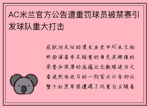 AC米兰官方公告遭重罚球员被禁赛引发球队重大打击