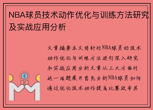 NBA球员技术动作优化与训练方法研究及实战应用分析