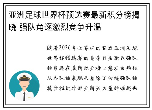 亚洲足球世界杯预选赛最新积分榜揭晓 强队角逐激烈竞争升温