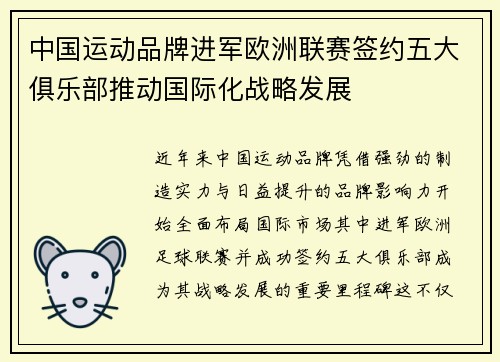 中国运动品牌进军欧洲联赛签约五大俱乐部推动国际化战略发展