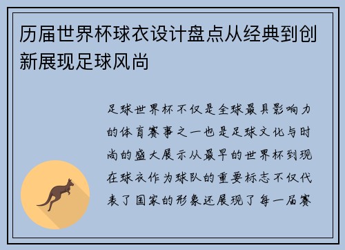 历届世界杯球衣设计盘点从经典到创新展现足球风尚