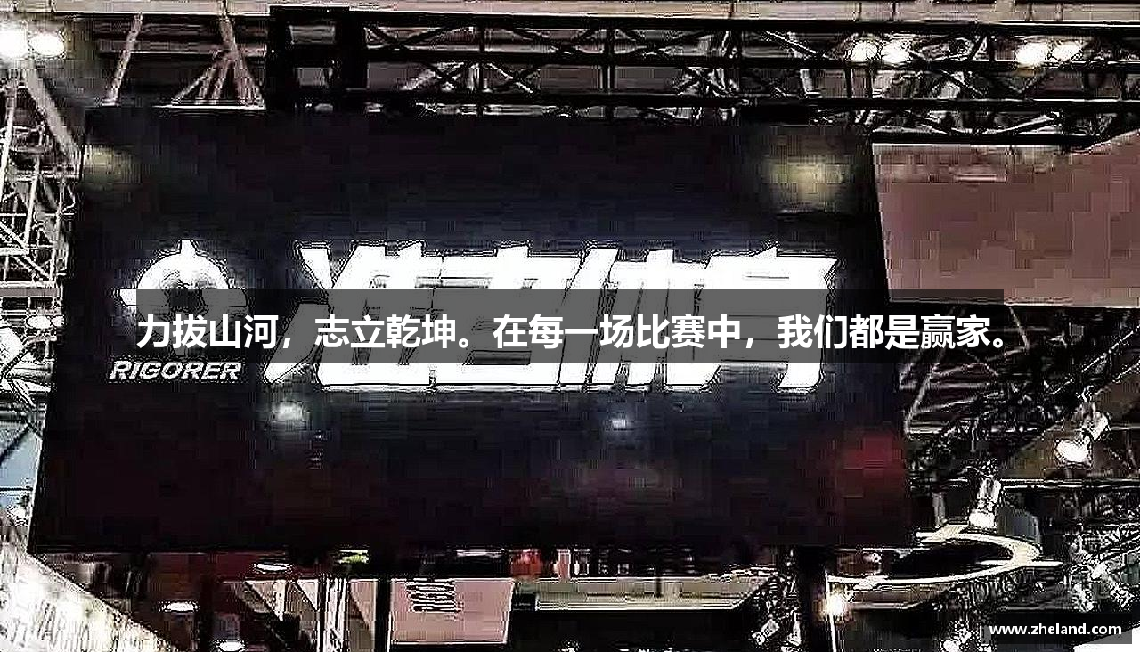 zoty中欧官方网站力拔山河，志立乾坤。在每一场比赛中，我们都是赢家。